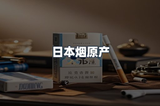日本烟原产